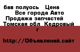  Baw бав полуось › Цена ­ 1 800 - Все города Авто » Продажа запчастей   . Томская обл.,Кедровый г.